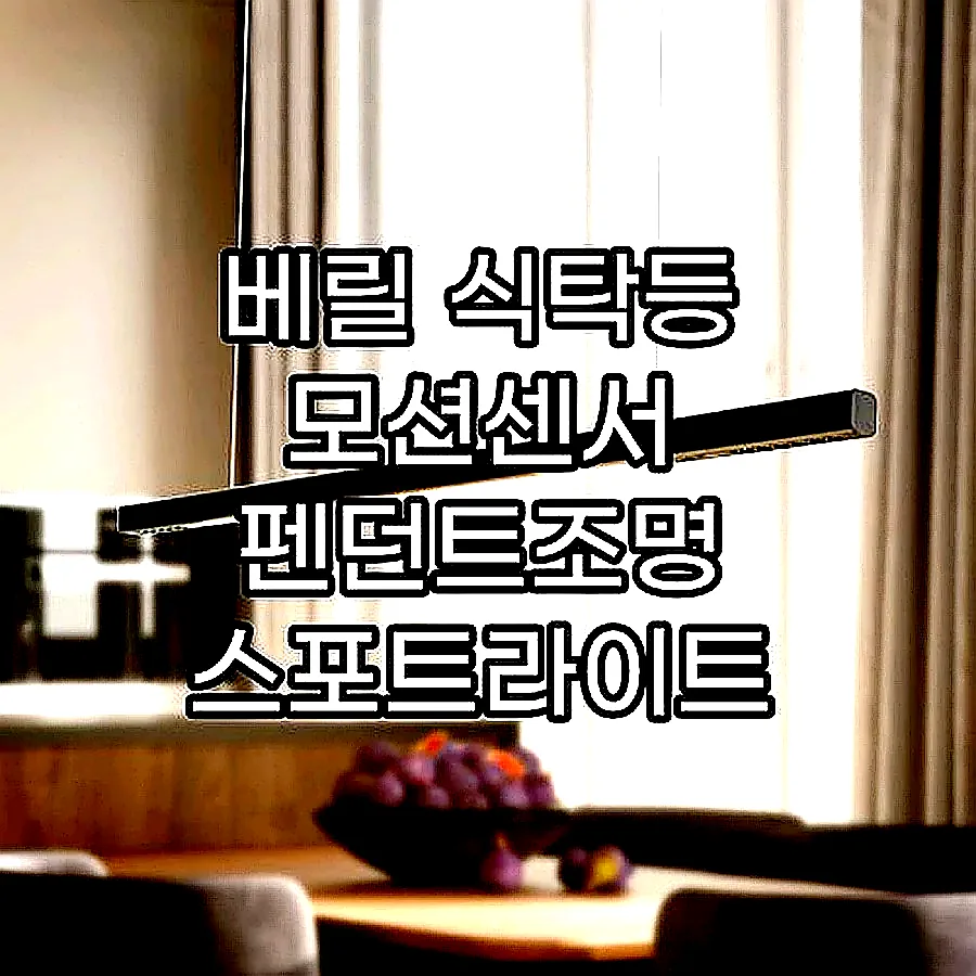 베릴 식탁등 모션센서 펜던트조명 스포트라이트 회전형 블랙 30W 이미지 1