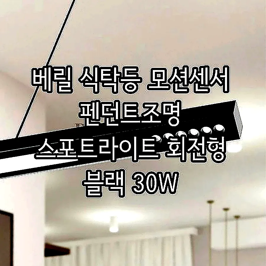 베릴 식탁등 모션센서 펜던트조명 스포트라이트 회전형 블랙 30W 이미지 2