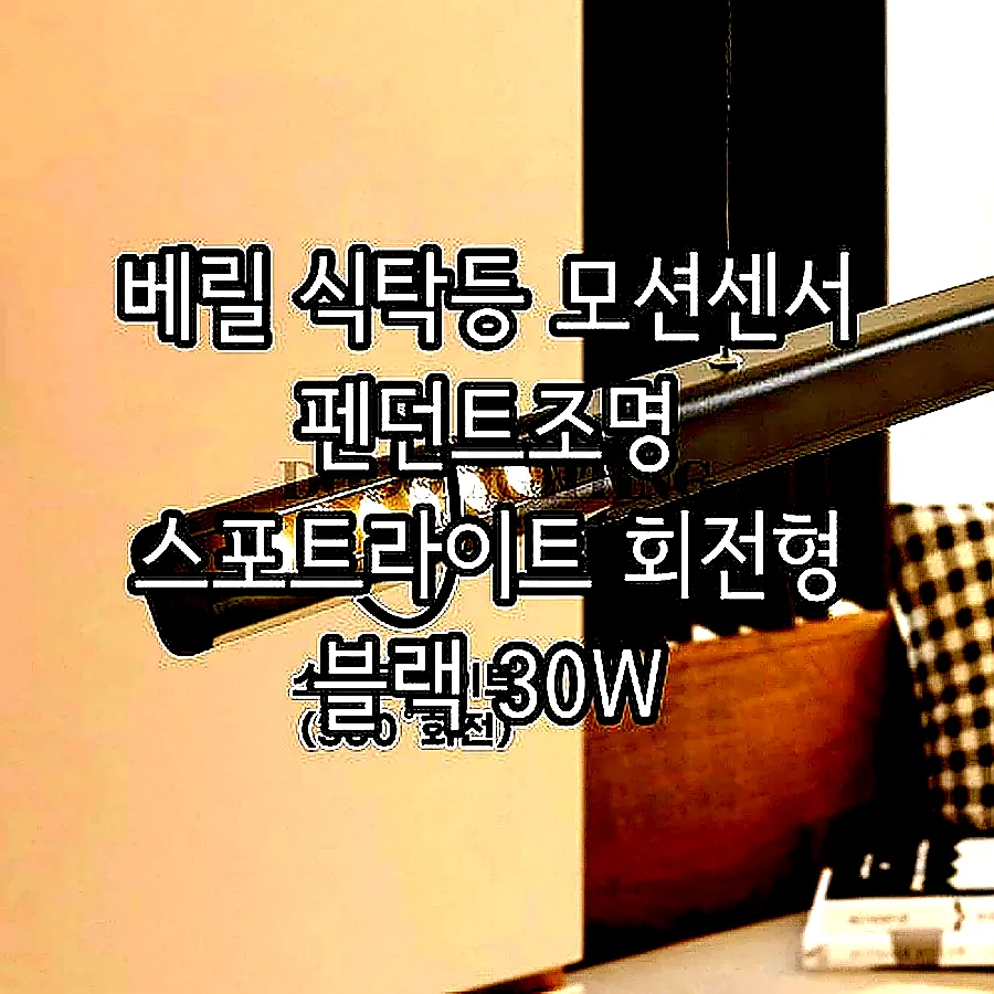 베릴 식탁등 모션센서 펜던트조명 스포트라이트 회전형 블랙 30W 이미지 5