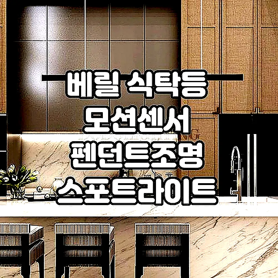 베릴 식탁등 모션센서 펜던트조명 스포트라이트 회전형 블랙 30W 이미지 6