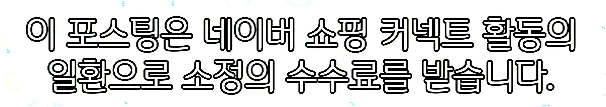 쇼핑커넥트 안내 이미지