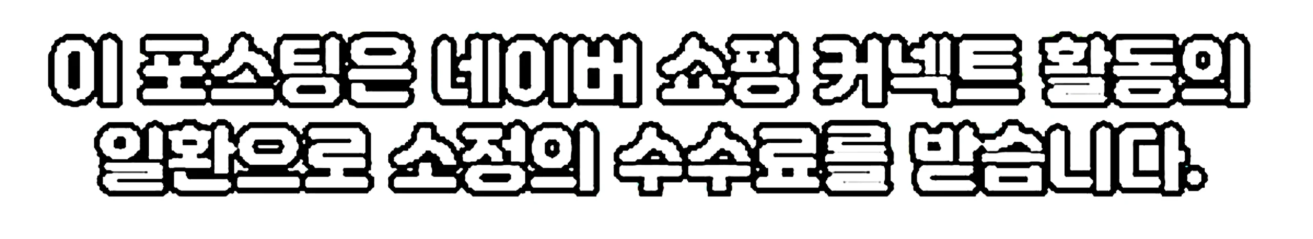 쇼핑커넥트 안내 이미지