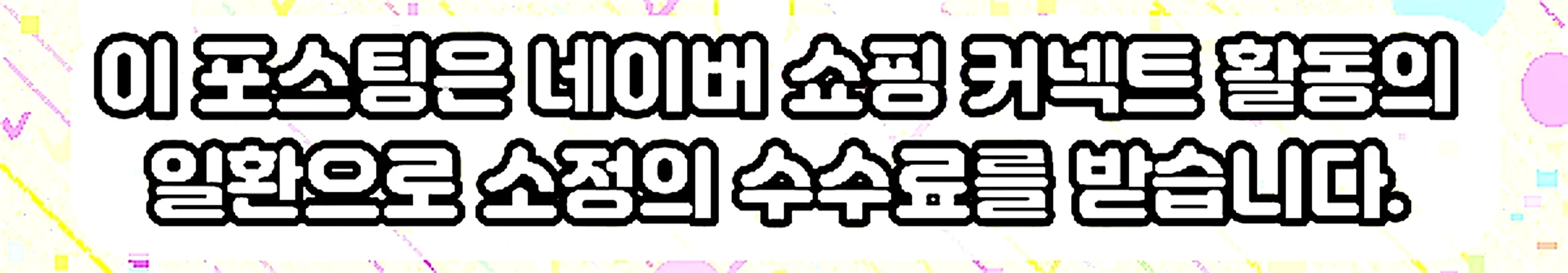 쇼핑커넥트 안내 이미지