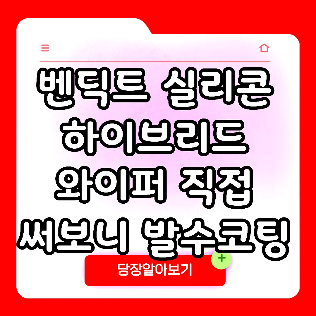 벤딕트 실리콘 하이브리드 와이퍼 직접 써보니 발수코팅 효과 이랬다 썸네일