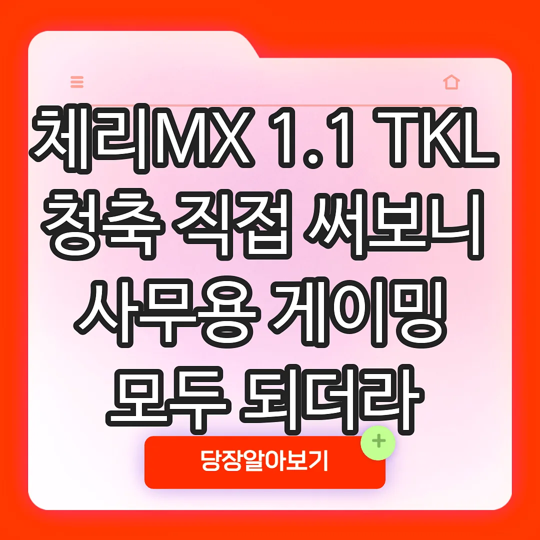 체리MX 1.1 TKL 청축 직접 써보니 사무용 게이밍 모두 되더라 썸네일