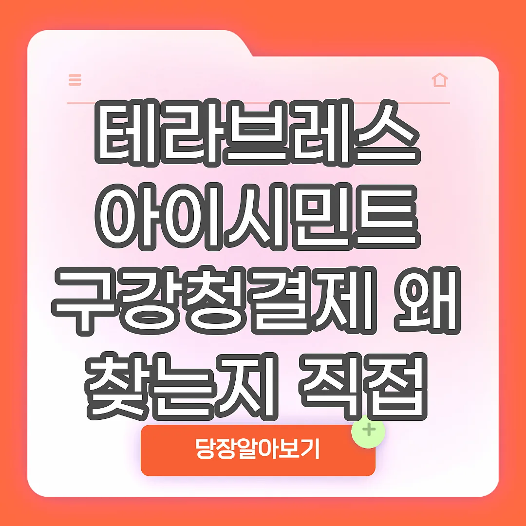 테라브레스 아이시민트 구강청결제 왜 찾는지 직접 써본 구취감소 팁 썸네일