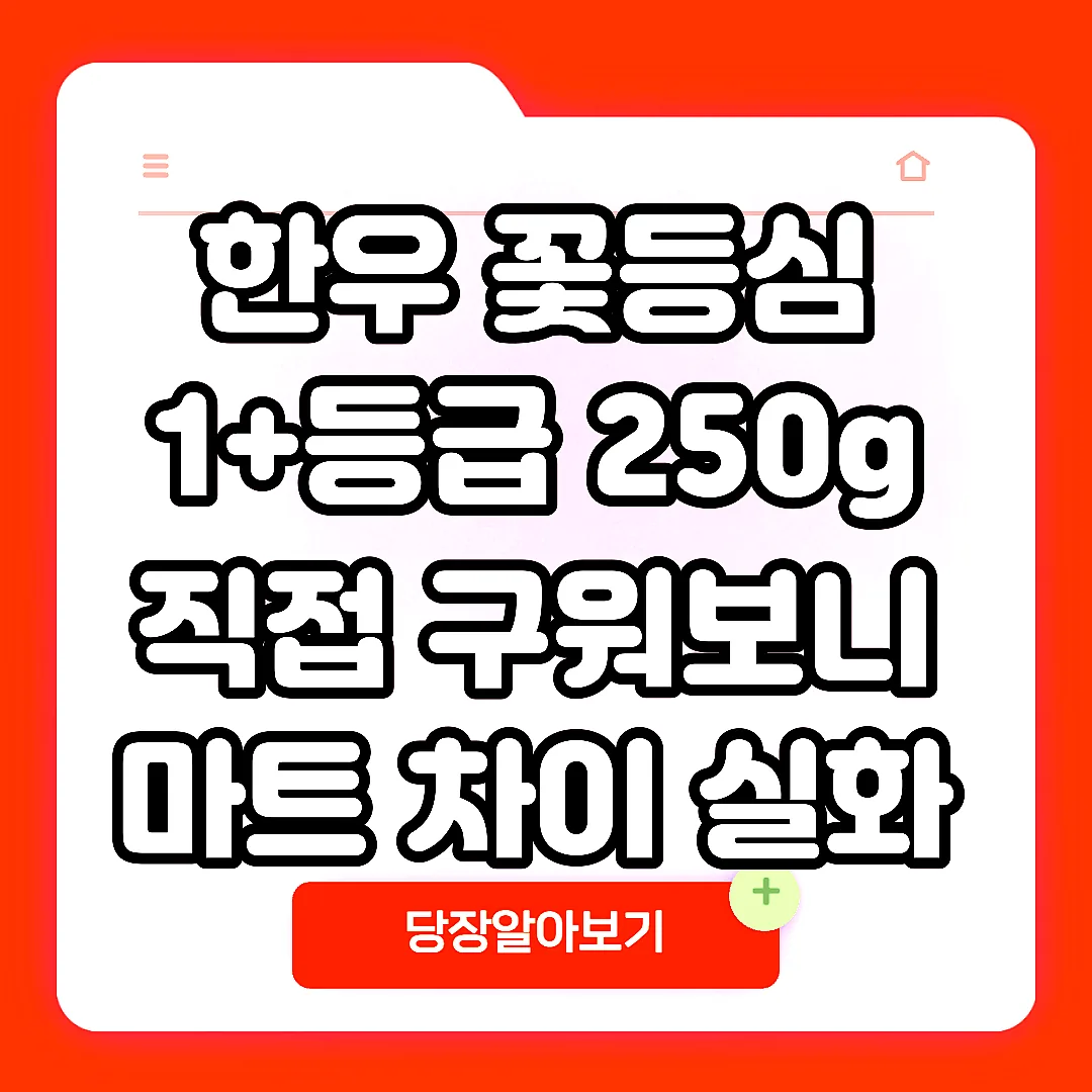 한우 꽃등심 1+등급 250g 직접 구워보니 마트 차이 실화 썸네일
