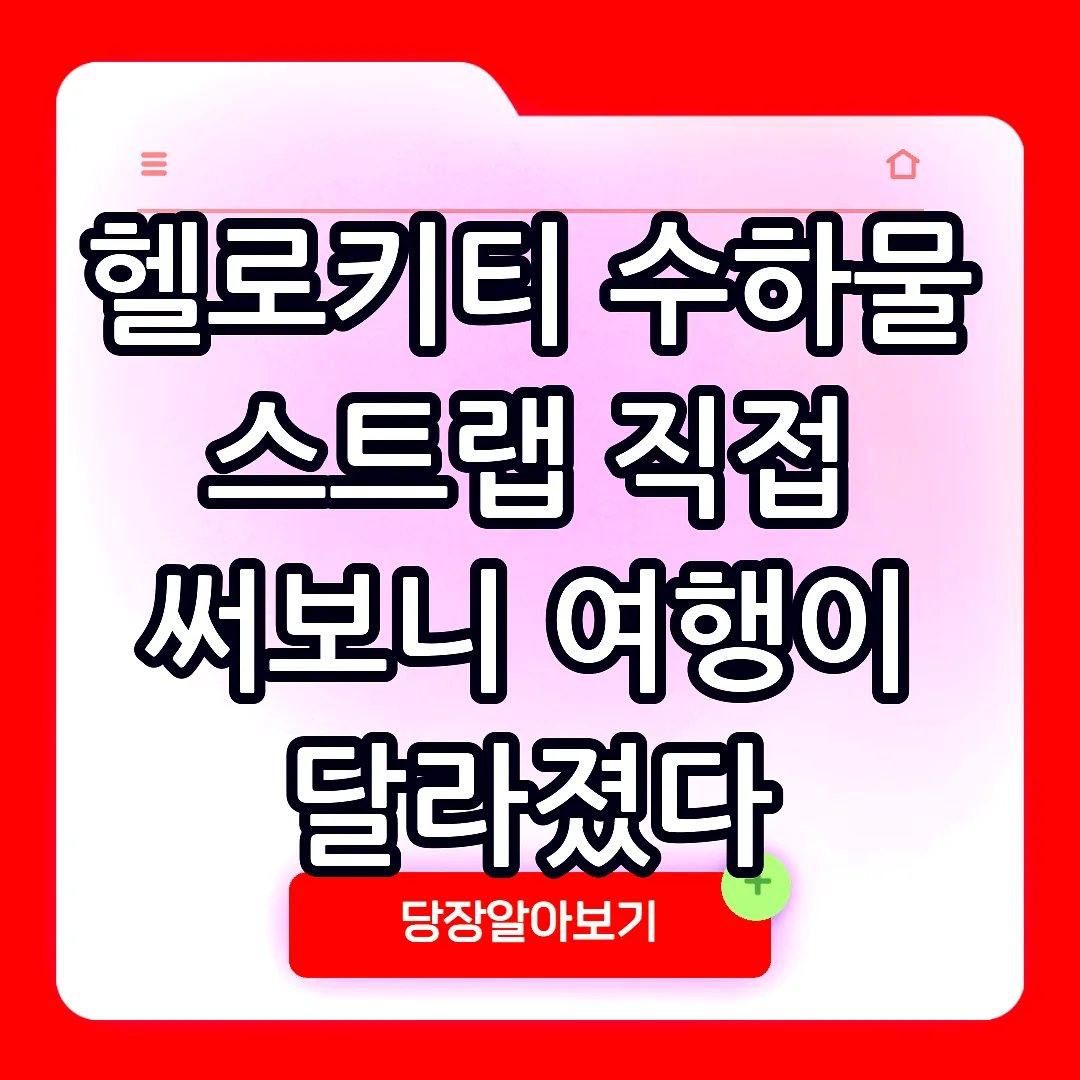 헬로키티 수하물 스트랩 직접 써보니 여행이 달라졌다 썸네일